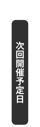 次回開催予定日