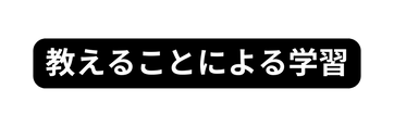 教えることによる学習